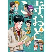 寺おとこ （4）（リイド社） [電子書籍]