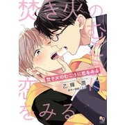 焚き火のむこうに恋をみる【電子限定特典付】（オークラ出版） [電子書籍]