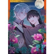 籠の鳥は首枷の鬼神に愛を誓う（笠倉出版社） [電子書籍]