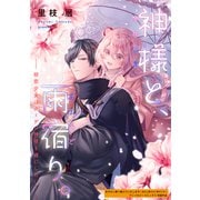 神様と、雨宿り。～初恋少女はクーデレ神様を婿にしたい！～（笠倉出版社） [電子書籍]