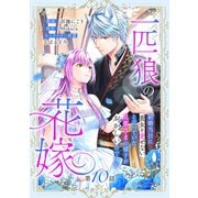 一匹狼の花嫁～結婚当日に「貴女を愛せない」と言っていた旦那さまの様子がおかしいのですが～【分冊版】 10話（笠倉出版社） [電子書籍]