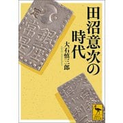 田沼意次の時代（講談社） [電子書籍]
