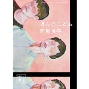 ほんのこども（講談社） [電子書籍]