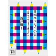 日本エッセイ小史 人はなぜエッセイを書くのか（講談社） [電子書籍]