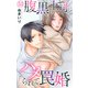 腹黒上司にハメられて罠婚 53（大都社） [電子書籍]