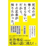 死ぬのが怖くてたまらない。だから、その正体が知りたかった。（SBクリエイティブ） [電子書籍]