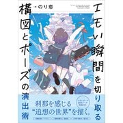 エモい瞬間を切り取る 構図とポーズの演出術（SBクリエイティブ） [電子書籍]