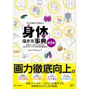 デジタルイラストの「身体」描き方事典 第2版（SBクリエイティブ） [電子書籍]