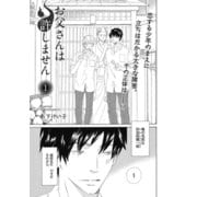 【期間限定閲覧 無料お試し版 2025年9月30日まで】【単話版】お父さんは許しません 1・2（大洋図書） [電子書籍]