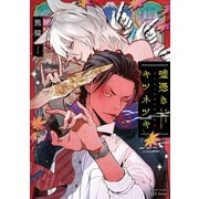 嘘憑きキツネツキ【特典ペーパー付】（大洋図書） [電子書籍]