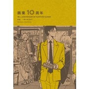 画業10周年 熊猫（番外完全集）（大洋図書） [電子書籍]