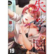 失学園（分冊版） 【第19話】（ぶんか社） [電子書籍]