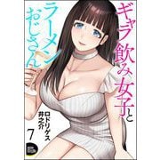 ギャラ飲み女子とラーメンおじさん（分冊版） 【第7話】（ぶんか社） [電子書籍]