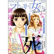 ストーリーな女たち ブラック Vol.101（ぶんか社） [電子書籍]