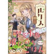 comicルクス Vol.10（ぶんか社） [電子書籍]