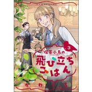 喫茶小鳥の飛び立ちごはん（分冊版） 【第3話】（ぶんか社） [電子書籍]