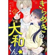 きらめきの大和くん☆（分冊版） 【第3話】（ぶんか社） [電子書籍]