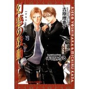 【期間限定価格 2025年9月18日まで】幻惑の鼓動（19）（徳間書店） [電子書籍]