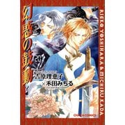 【期間限定価格 2025年9月18日まで】幻惑の鼓動（20）（徳間書店） [電子書籍]