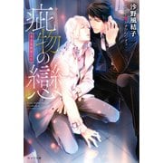 【期間限定価格 2025年9月18日まで】疵物の戀【SS付き電子限定版】（徳間書店） [電子書籍]