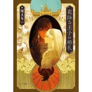 【期間限定価格 2025年9月18日まで】花降る王子の婚礼【SS付き電子限定版】（徳間書店） [電子書籍]