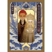 【期間限定価格 2025年9月18日まで】氷雪の王子と神の心臓（徳間書店） [電子書籍]