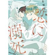 【期間限定価格 2025年9月18日まで】恋に溺死【SS付き電子限定版】（徳間書店） [電子書籍]