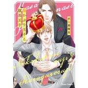 【期間限定価格 2025年9月18日まで】猫かぶり王子と腹黒王子【SS付き電子限定版】（徳間書店） [電子書籍]