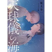 【期間限定価格 2025年9月18日まで】天球儀の海（徳間書店） [電子書籍]