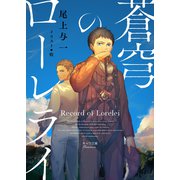【期間限定価格 2025年9月18日まで】蒼穹のローレライ（徳間書店） [電子書籍]