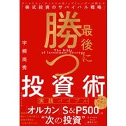 最後に勝つ投資術 【実践バイブル】 ゴールドマン・サックスの元トップトレーダーが明かす「株式投資のサバイバル戦略」（ダイヤモンド社） [電子書籍]