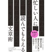 忙しい人に読んでもらえる文章術（ダイヤモンド社） [電子書籍]