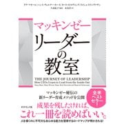 マッキンゼー リーダーの教室（ダイヤモンド社） [電子書籍]