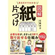 図解 紙片づけ（ダイヤモンド社） [電子書籍]
