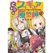【期間限定閲覧 無料お試し版 2025年9月18日まで】となりのフィギュア原型師 2巻（芳文社） [電子書籍]