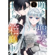 嘆きの聖女は王子様の箱庭の中【単話売】 1話（宙出版） [電子書籍]