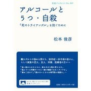 アルコールとうつ・自殺 「死のトライアングル」を防ぐために（岩波書店） [電子書籍]