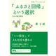 「ふるさと回帰」という選択 広がる地方移住（岩波書店） [電子書籍]