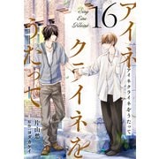 アイネクライネをうたって16（秋水社ORIGINAL） [電子書籍]