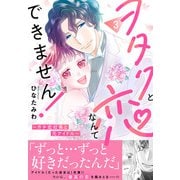 ヲタクと恋なんてできません！～ガチ恋社長と元アイドル～【電子単行本版】3（秋水社ORIGINAL） [電子書籍]