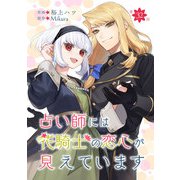占い師には花騎士の恋心が見えています 第32話（キルタイムコミュニケーション） [電子書籍]