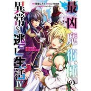 最凶魔術師の異常なる逃亡生活 THE COMIC4（キルタイムコミュニケーション） [電子書籍]