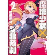 魔法少女×敗北裁判2（キルタイムコミュニケーション） [電子書籍]