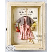 22cmサイズ 大人ドール服（主婦と生活社） [電子書籍]