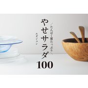 たんぱく質たっぷり やせサラダ100（主婦と生活社） [電子書籍]