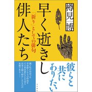 早く逝きし俳人たち（文学通信） [電子書籍]