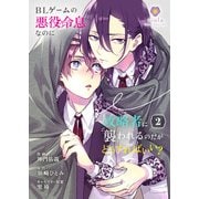 BLゲームの悪役令息なのに攻略者に襲われるのだがどうすればいい？【合本版】 2（パルプライド） [電子書籍]