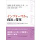 インフォーマルな政治の探究（吉田書店） [電子書籍]