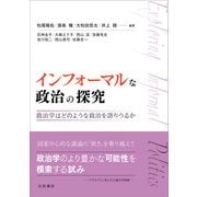 インフォーマルな政治の探究（吉田書店） [電子書籍]
