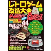 保存版 レトロゲーム機改造大全（三才ブックス） [電子書籍]